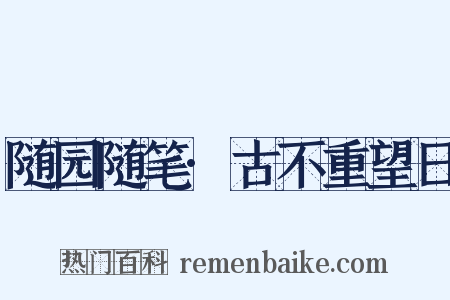 随园随笔·古不重望日是什么意思的图片